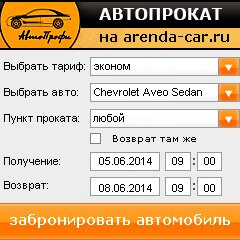 виджет с расчетом стоимости авто аренды от АрендаАвто-зма